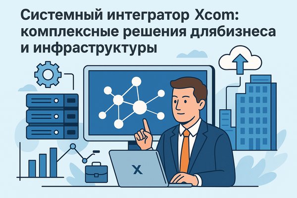 Системный интегратор Xcom: комплексные решения для бизнеса и инфраструктуры
